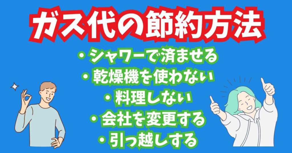 アパートのガス代を節約する方法